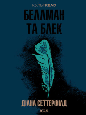 cover image of Беллман та Блек
